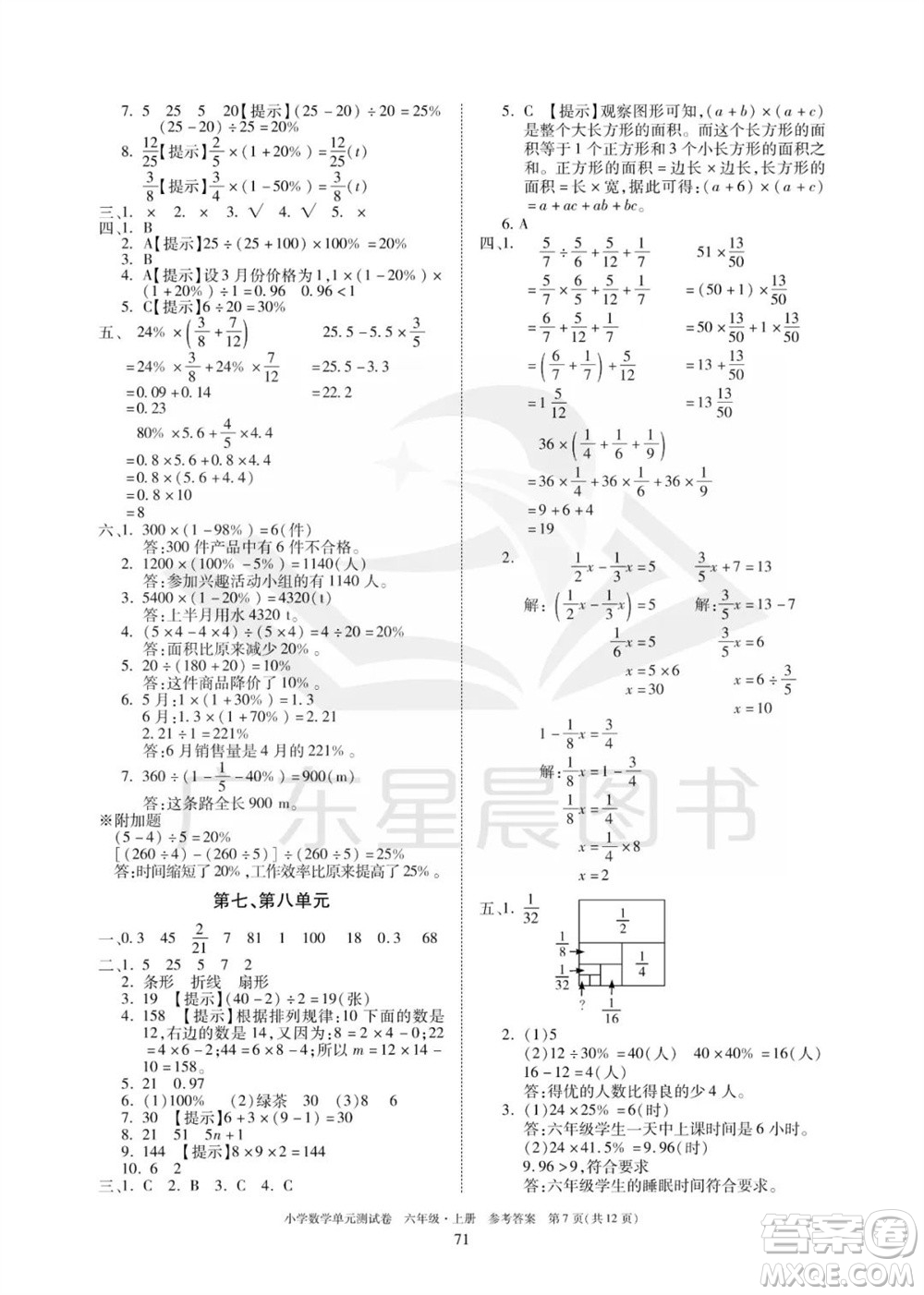 華南理工大學(xué)出版社2023年秋小學(xué)數(shù)學(xué)單元測試卷六年級上冊人教版參考答案