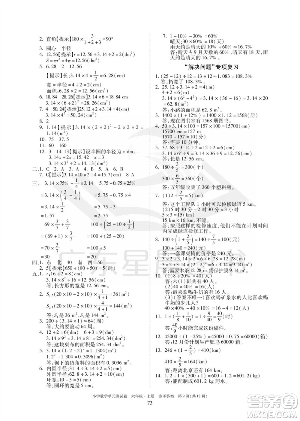 華南理工大學(xué)出版社2023年秋小學(xué)數(shù)學(xué)單元測試卷六年級上冊人教版參考答案