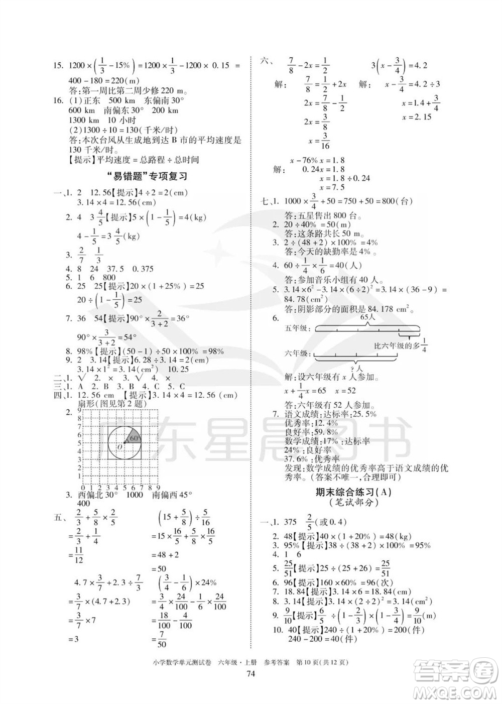 華南理工大學(xué)出版社2023年秋小學(xué)數(shù)學(xué)單元測試卷六年級上冊人教版參考答案