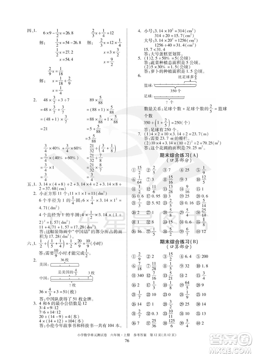 華南理工大學(xué)出版社2023年秋小學(xué)數(shù)學(xué)單元測試卷六年級上冊人教版參考答案