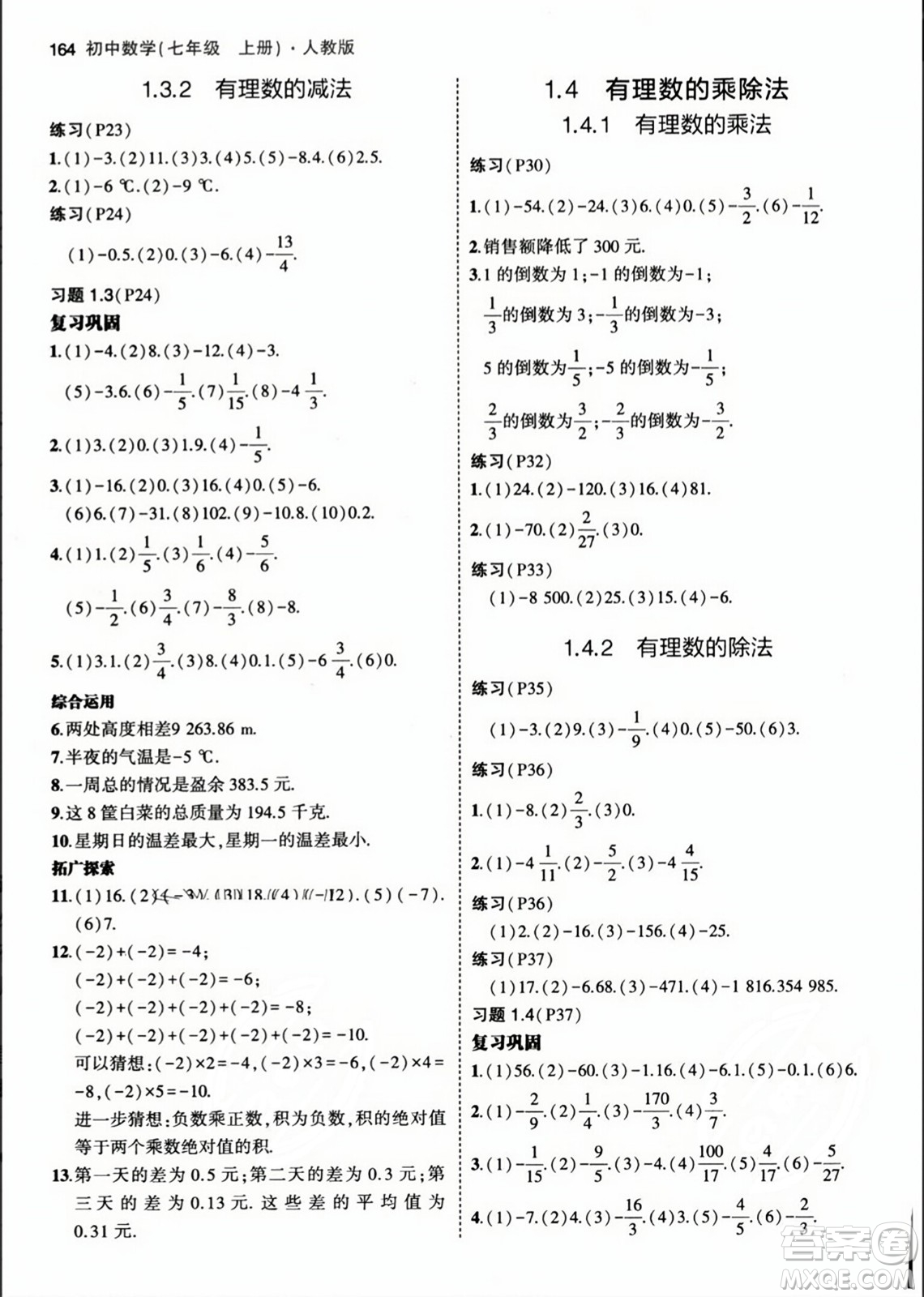 人民教育出版社2023年秋課本教材七年級數(shù)學(xué)上冊人教版答案