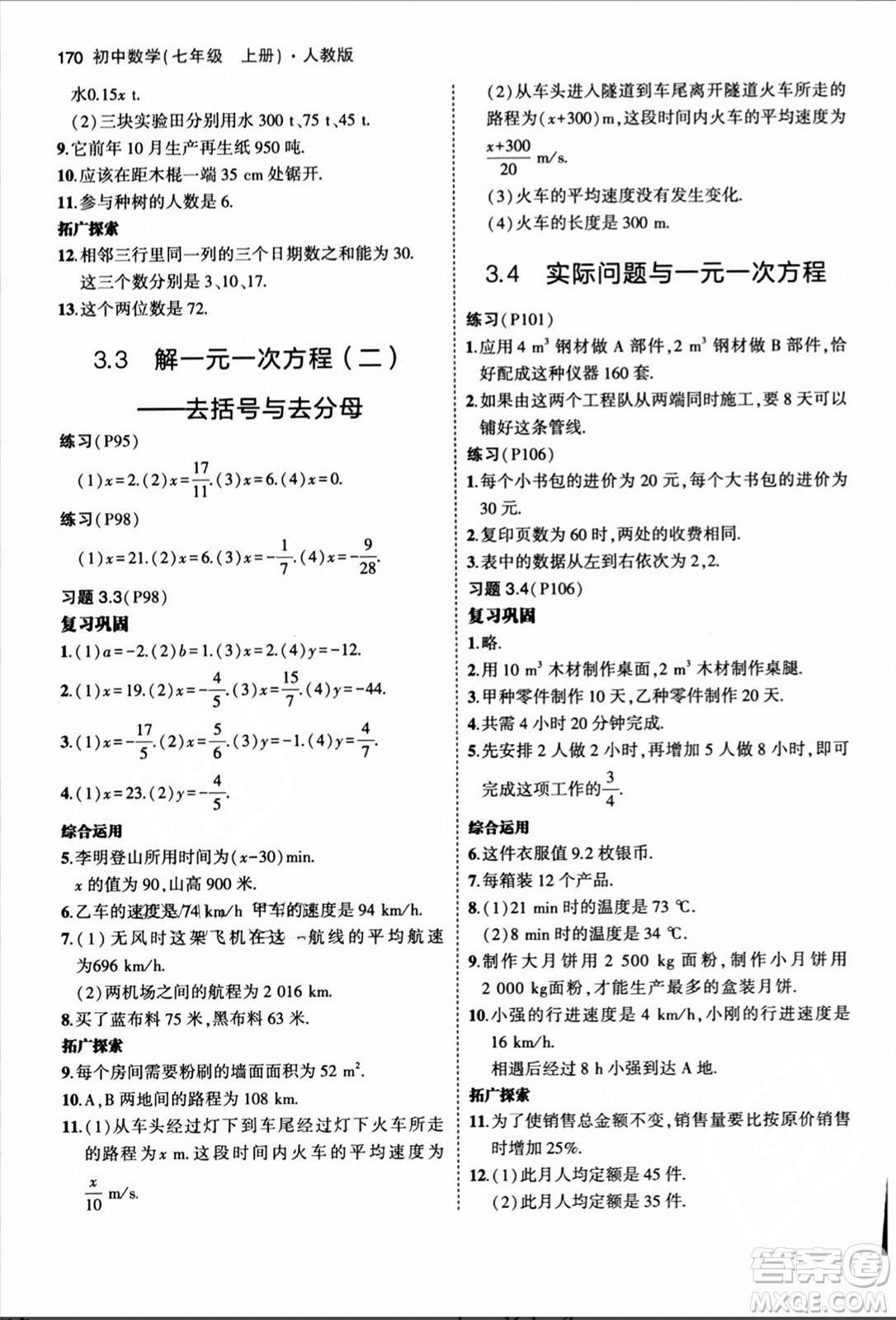 人民教育出版社2023年秋課本教材七年級數(shù)學(xué)上冊人教版答案