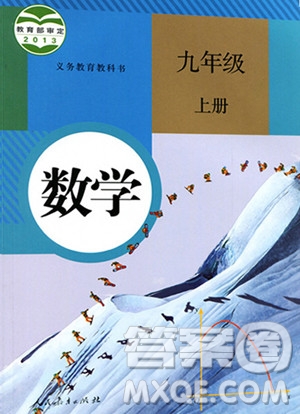 人民教育出版社2023年秋課本教材九年級數(shù)學(xué)上冊人教版答案