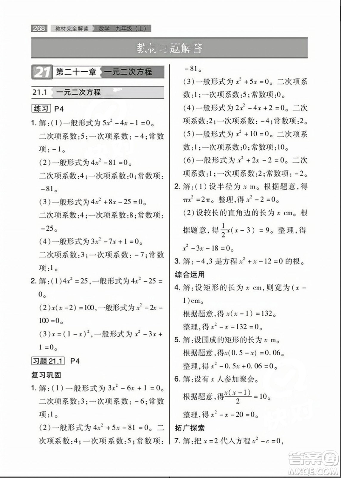 人民教育出版社2023年秋課本教材九年級數(shù)學(xué)上冊人教版答案