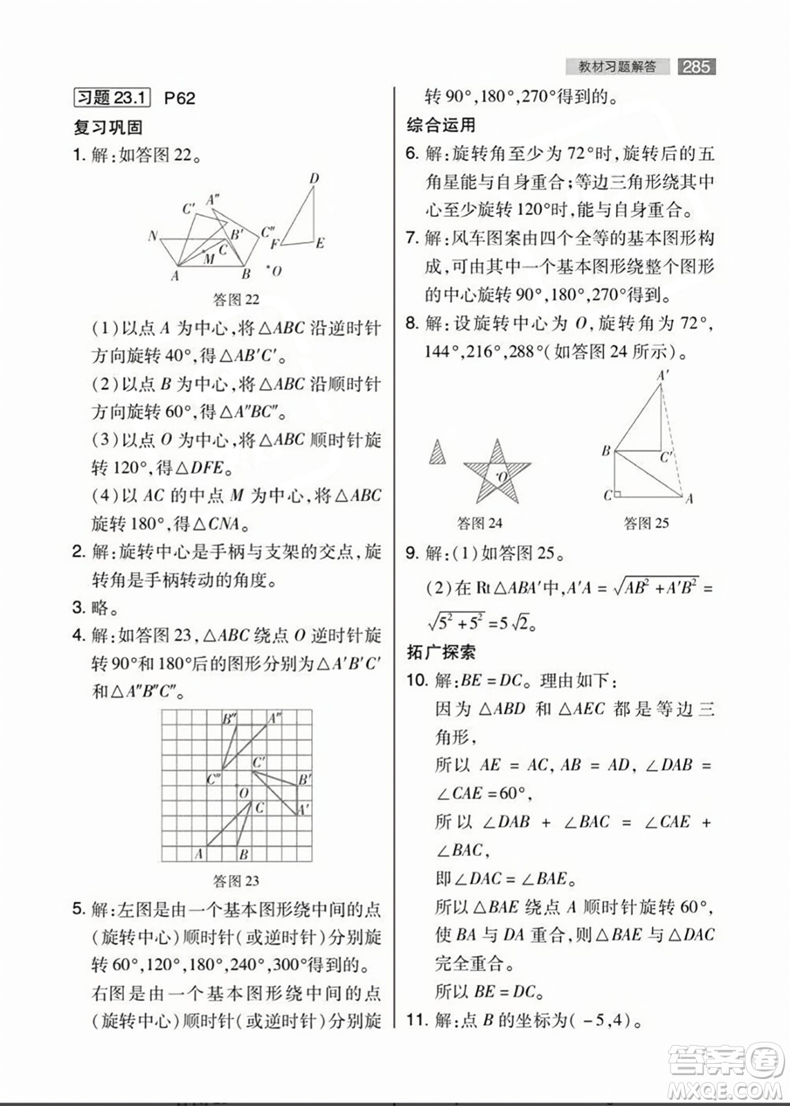 人民教育出版社2023年秋課本教材九年級數(shù)學(xué)上冊人教版答案