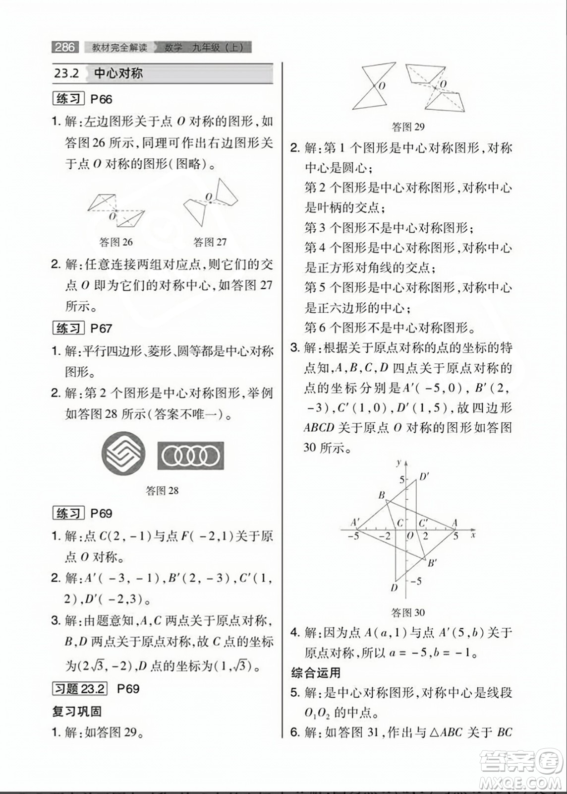 人民教育出版社2023年秋課本教材九年級數(shù)學(xué)上冊人教版答案