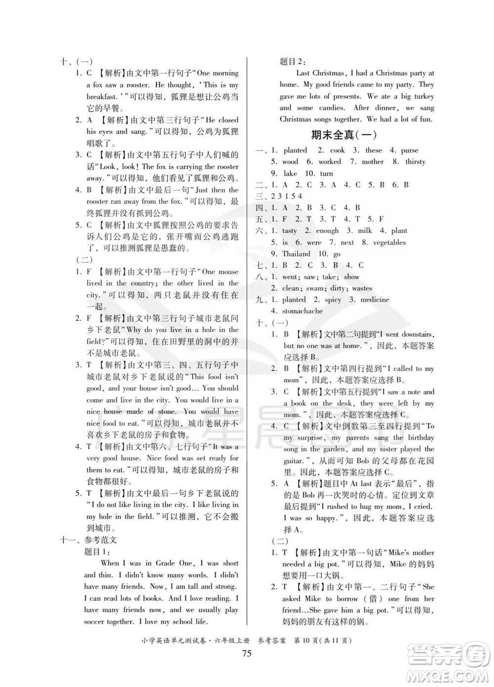 華南理工大學(xué)出版社2023年秋小學(xué)英語單元測試卷六年級上冊人教版中山專版參考答案