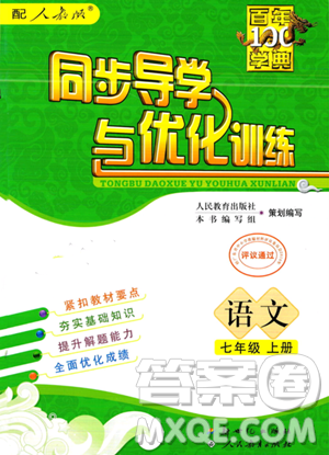 人民教育出版社2023年秋同步導(dǎo)學(xué)與優(yōu)化訓(xùn)練七年級語文上冊人教版答案