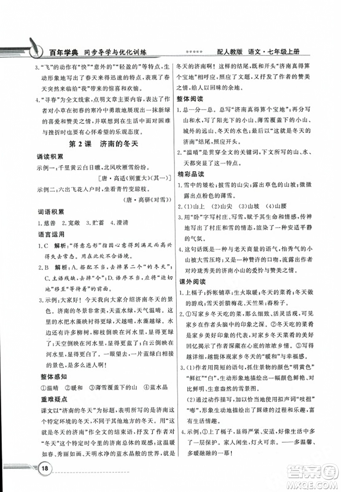 人民教育出版社2023年秋同步導(dǎo)學(xué)與優(yōu)化訓(xùn)練七年級語文上冊人教版答案