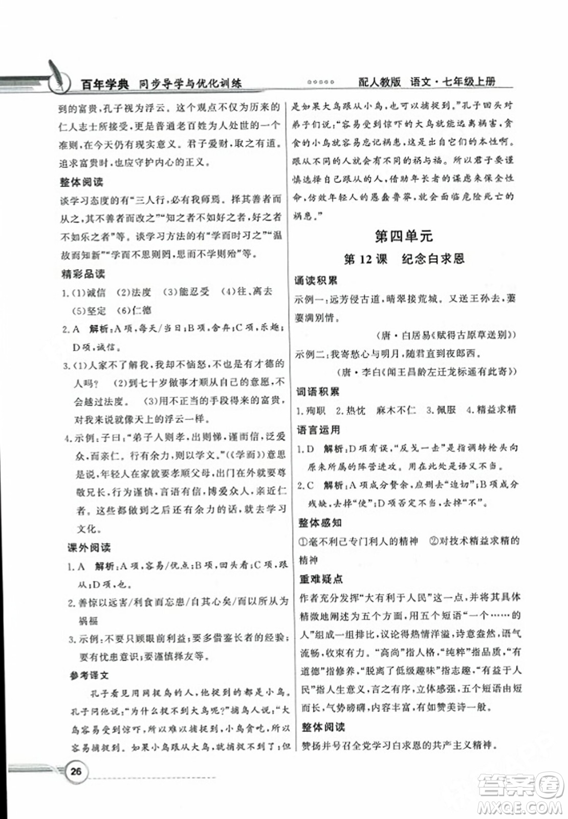 人民教育出版社2023年秋同步導(dǎo)學(xué)與優(yōu)化訓(xùn)練七年級語文上冊人教版答案