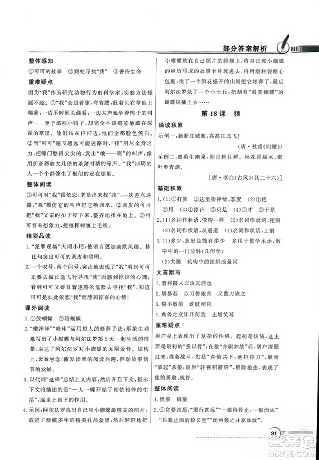 人民教育出版社2023年秋同步導(dǎo)學(xué)與優(yōu)化訓(xùn)練七年級語文上冊人教版答案