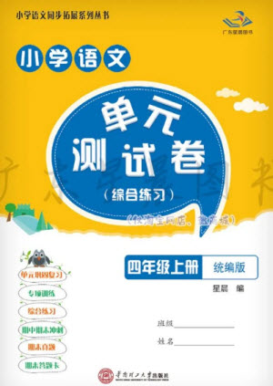 華南理工大學出版社2023年秋小學語文單元測試卷四年級上冊統(tǒng)編版參考答案