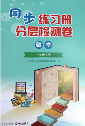 山東人民出版社2023年秋同步練習(xí)冊(cè)分層檢測(cè)卷九年級(jí)數(shù)學(xué)上冊(cè)人教版參考答案