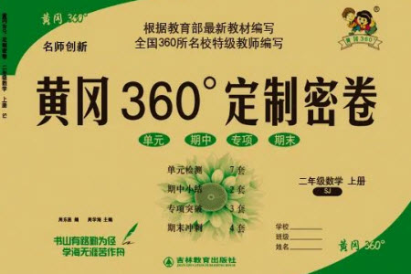 吉林教育出版社2023年秋黃岡360度定制密卷二年級數(shù)學上冊蘇教版參考答案