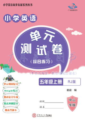 華南理工大學(xué)出版社2023年秋小學(xué)英語單元測試卷五年級上冊人教版中山專版參考答案