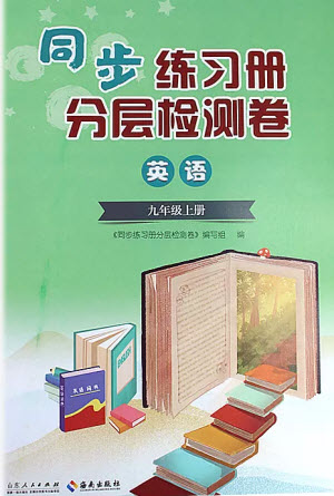 山東人民出版社2023年秋同步練習(xí)冊(cè)分層檢測(cè)卷九年級(jí)英語(yǔ)上冊(cè)人教版參考答案