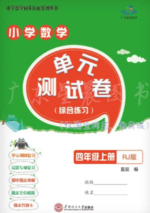 華南理工大學(xué)出版社2023年秋小學(xué)數(shù)學(xué)單元測試卷四年級上冊人教版參考答案