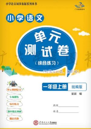 華南理工大學(xué)出版社2023年秋小學(xué)語文單元測試卷一年級(jí)上冊(cè)統(tǒng)編版參考答案