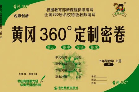 吉林教育出版社2023年秋黃岡360度定制密卷五年級數(shù)學(xué)上冊蘇教版參考答案