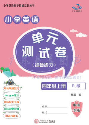 華南理工大學(xué)出版社2023年秋小學(xué)英語單元測(cè)試卷四年級(jí)上冊(cè)人教版中山專版參考答案