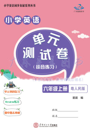 華南理工大學(xué)出版社2023年秋小學(xué)英語單元測試卷六年級上冊人教版中山專版參考答案