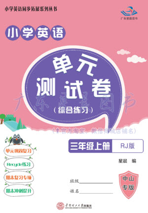 華南理工大學(xué)出版社2023年秋小學(xué)英語單元測(cè)試卷三年級(jí)上冊(cè)人教版中山專版參考答案