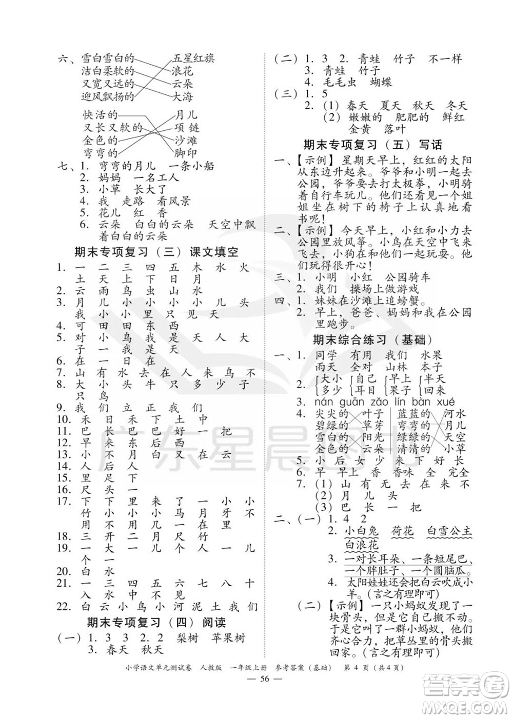 廣東人民出版社2023年秋小學(xué)語文單元測(cè)試卷一年級(jí)上冊(cè)人教版佛山專版參考答案