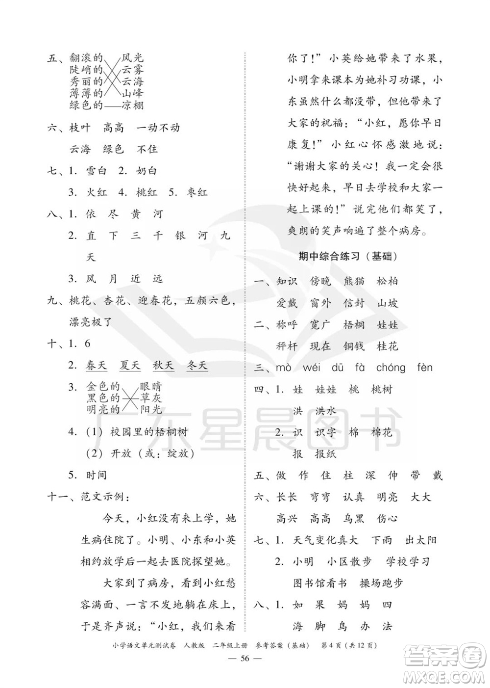 廣東人民出版社2023年秋小學(xué)語文單元測(cè)試卷二年級(jí)上冊(cè)人教版佛山專版參考答案