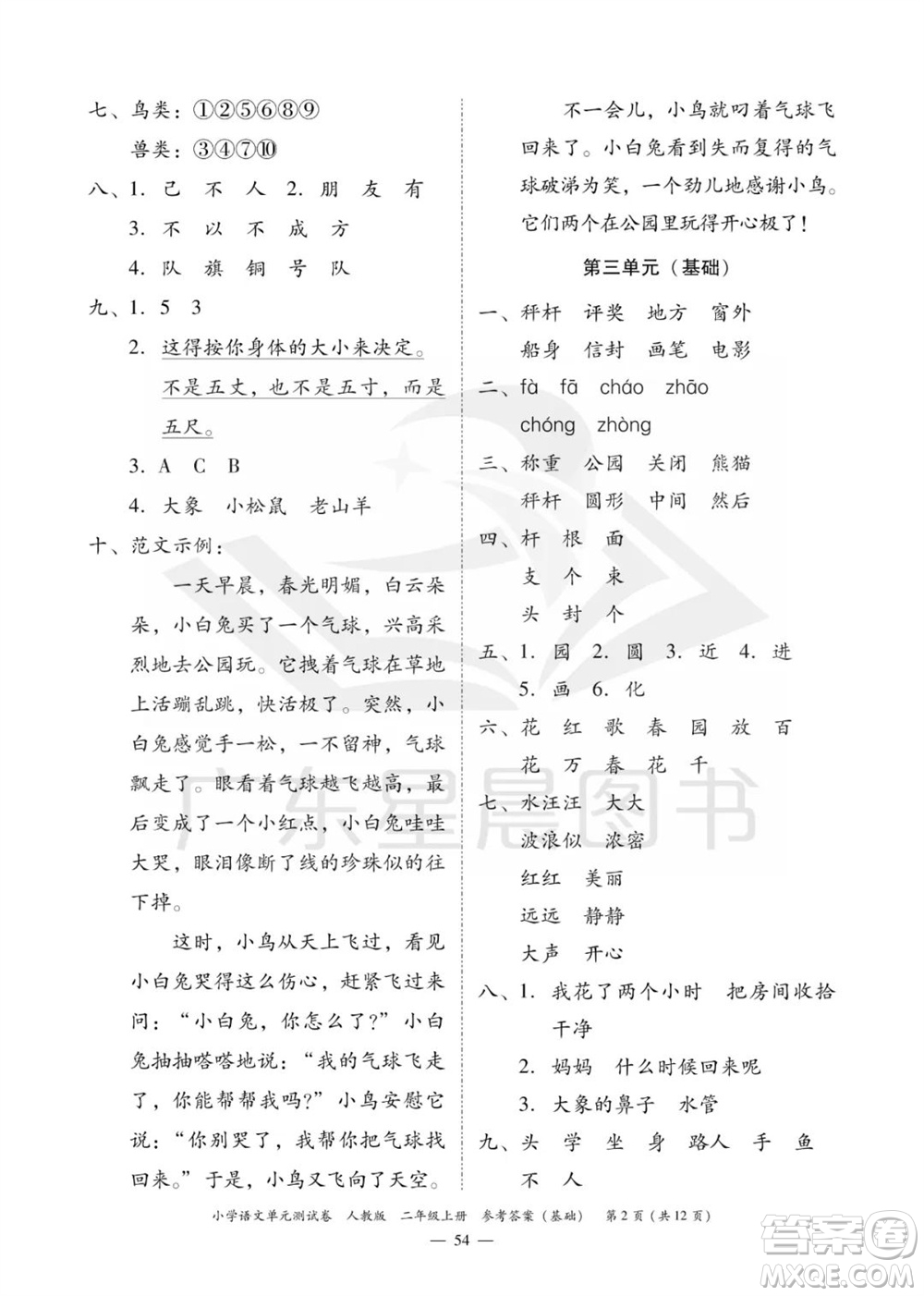 廣東人民出版社2023年秋小學(xué)語文單元測(cè)試卷二年級(jí)上冊(cè)人教版佛山專版參考答案