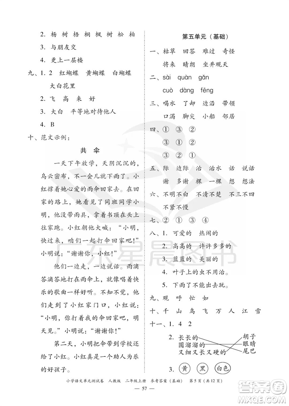 廣東人民出版社2023年秋小學(xué)語文單元測(cè)試卷二年級(jí)上冊(cè)人教版佛山專版參考答案