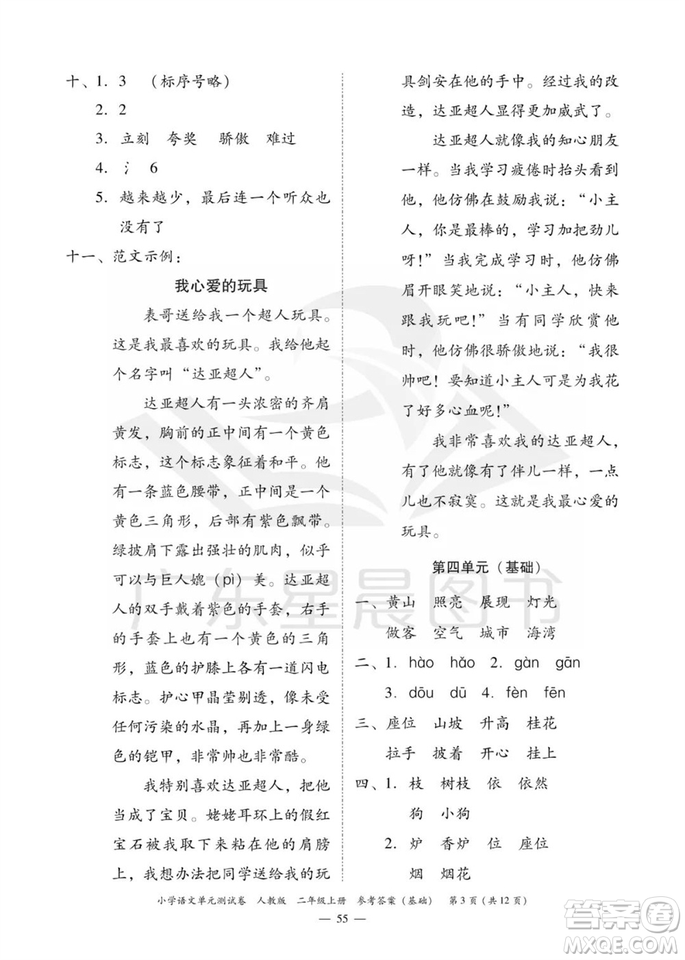 廣東人民出版社2023年秋小學(xué)語文單元測(cè)試卷二年級(jí)上冊(cè)人教版佛山專版參考答案