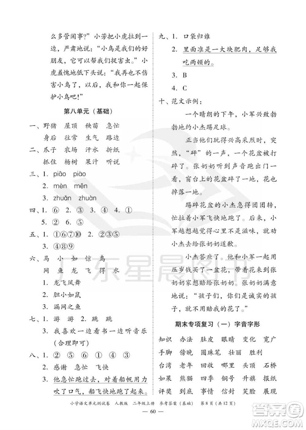 廣東人民出版社2023年秋小學(xué)語文單元測(cè)試卷二年級(jí)上冊(cè)人教版佛山專版參考答案