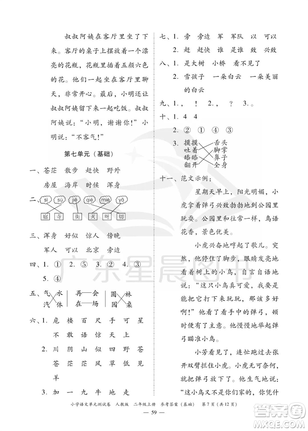 廣東人民出版社2023年秋小學(xué)語文單元測(cè)試卷二年級(jí)上冊(cè)人教版佛山專版參考答案