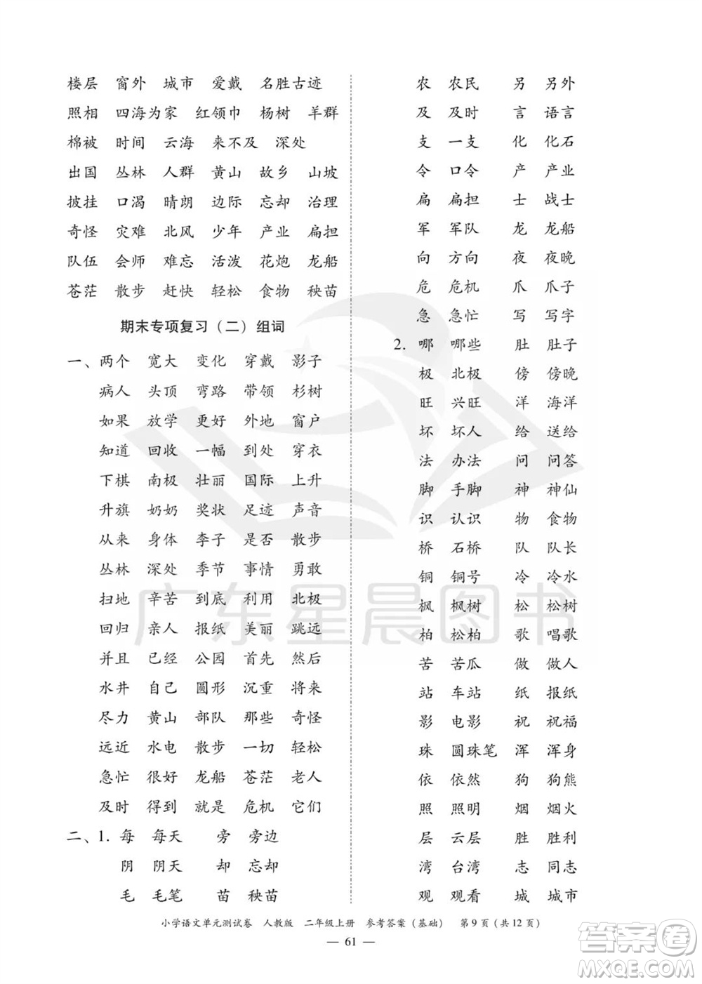 廣東人民出版社2023年秋小學(xué)語文單元測(cè)試卷二年級(jí)上冊(cè)人教版佛山專版參考答案