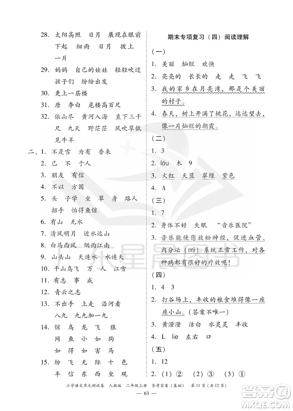 廣東人民出版社2023年秋小學(xué)語文單元測(cè)試卷二年級(jí)上冊(cè)人教版佛山專版參考答案