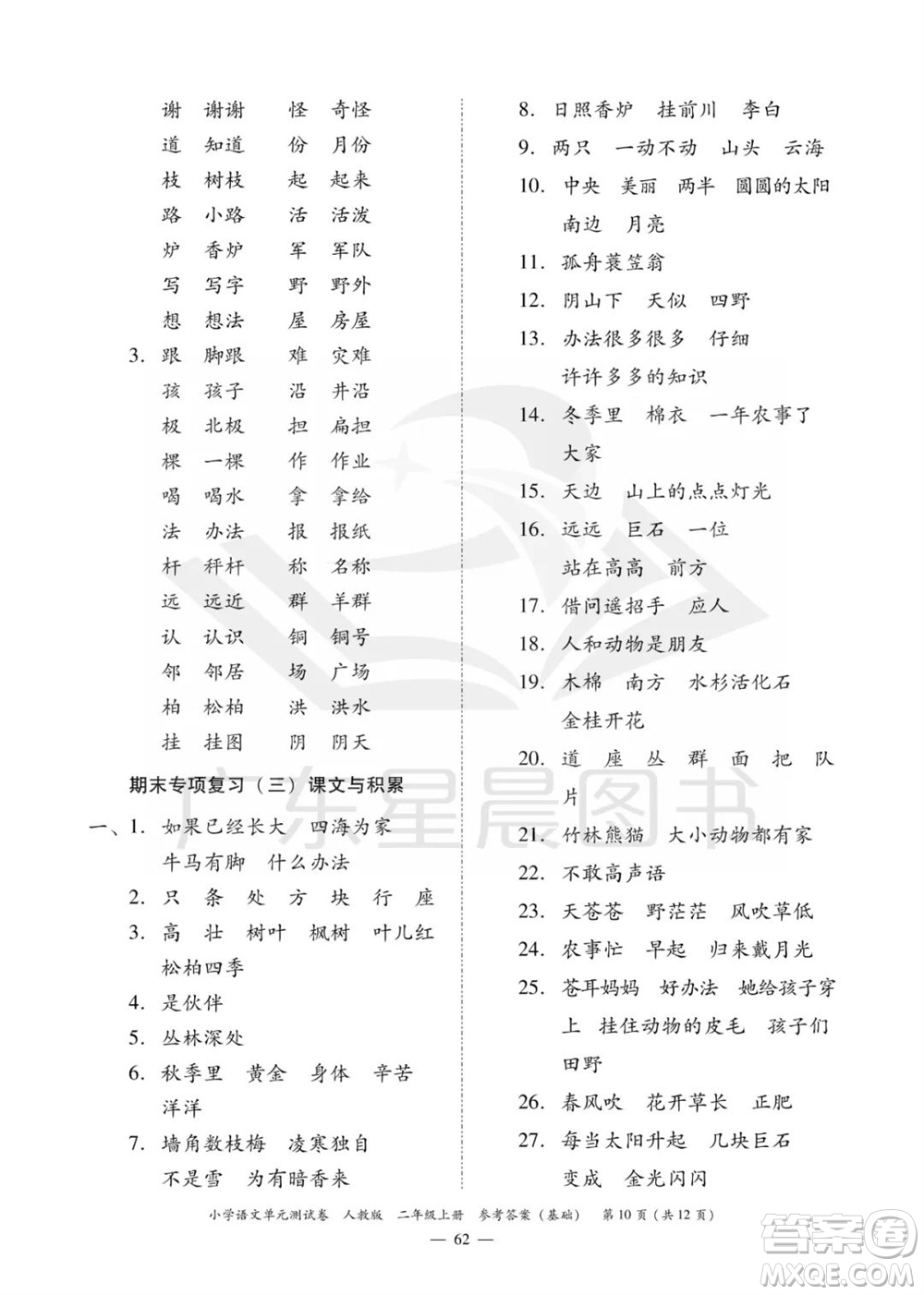 廣東人民出版社2023年秋小學(xué)語文單元測(cè)試卷二年級(jí)上冊(cè)人教版佛山專版參考答案