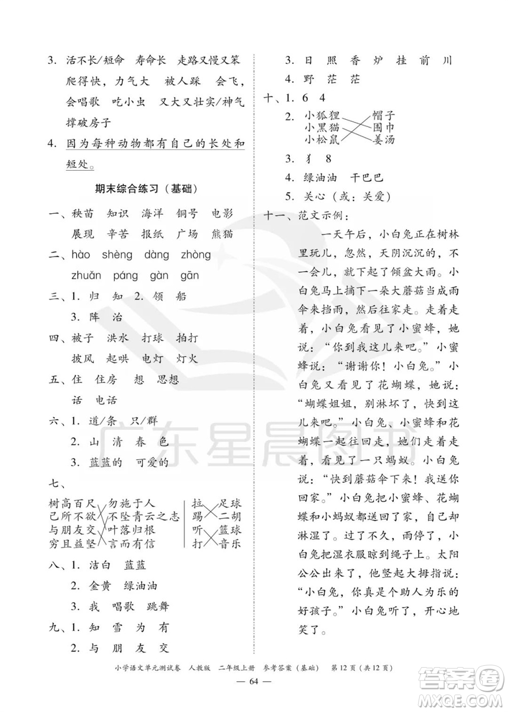 廣東人民出版社2023年秋小學(xué)語文單元測(cè)試卷二年級(jí)上冊(cè)人教版佛山專版參考答案