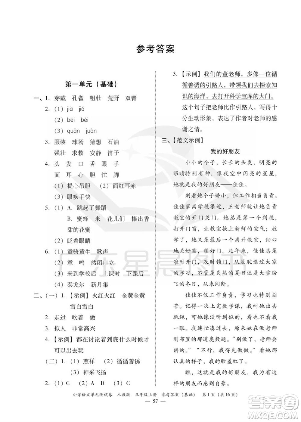 廣東人民出版社2023年秋小學語文單元測試卷三年級上冊人教版佛山專版參考答案