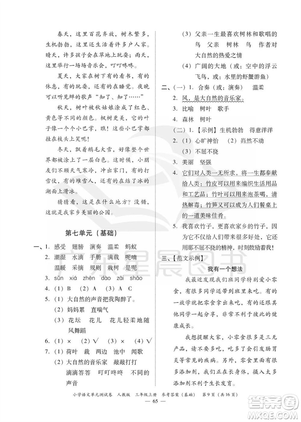 廣東人民出版社2023年秋小學語文單元測試卷三年級上冊人教版佛山專版參考答案