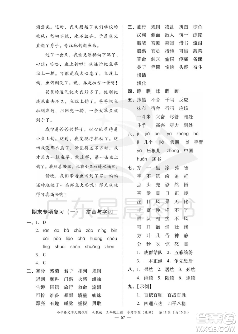 廣東人民出版社2023年秋小學語文單元測試卷三年級上冊人教版佛山專版參考答案