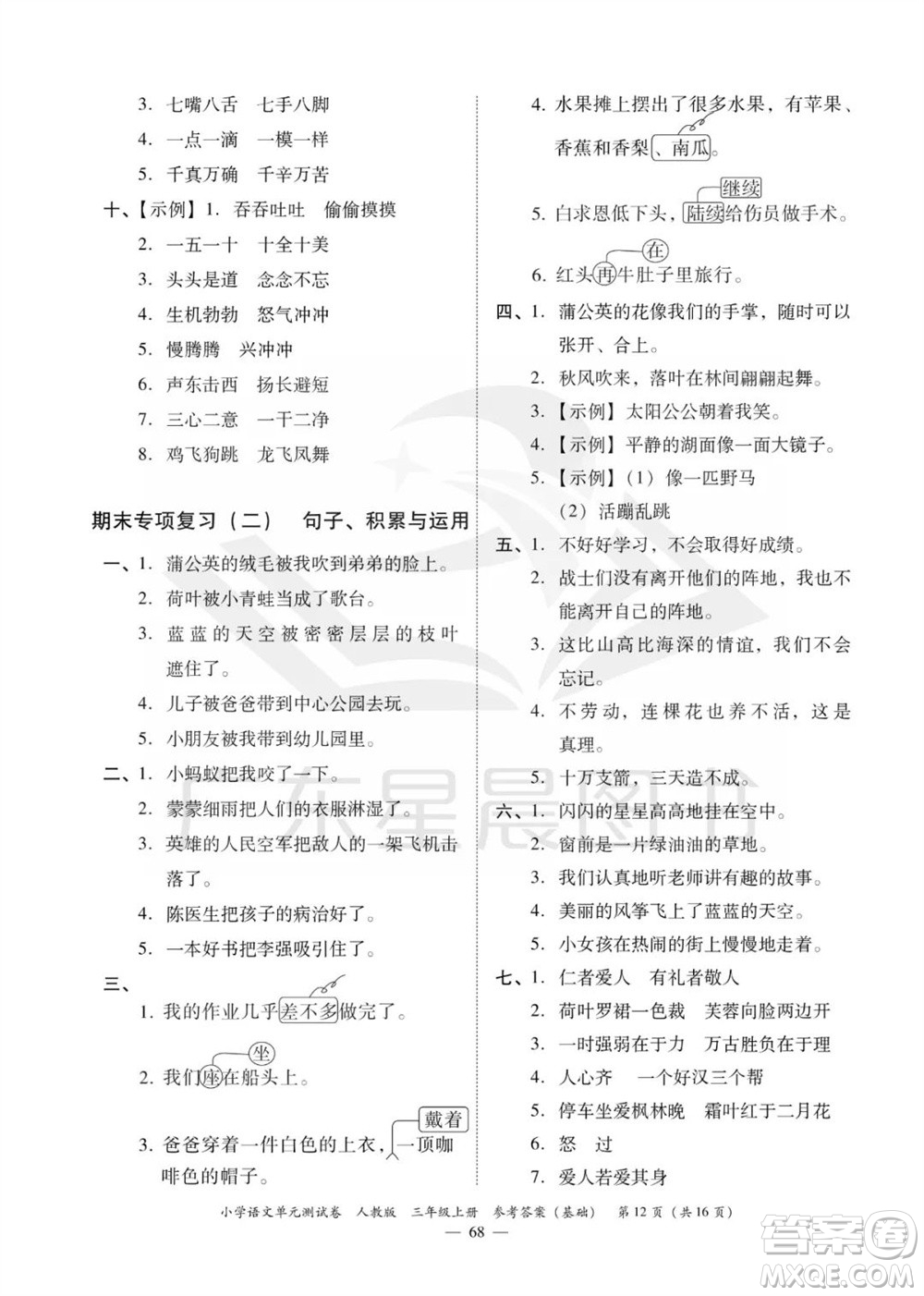 廣東人民出版社2023年秋小學語文單元測試卷三年級上冊人教版佛山專版參考答案