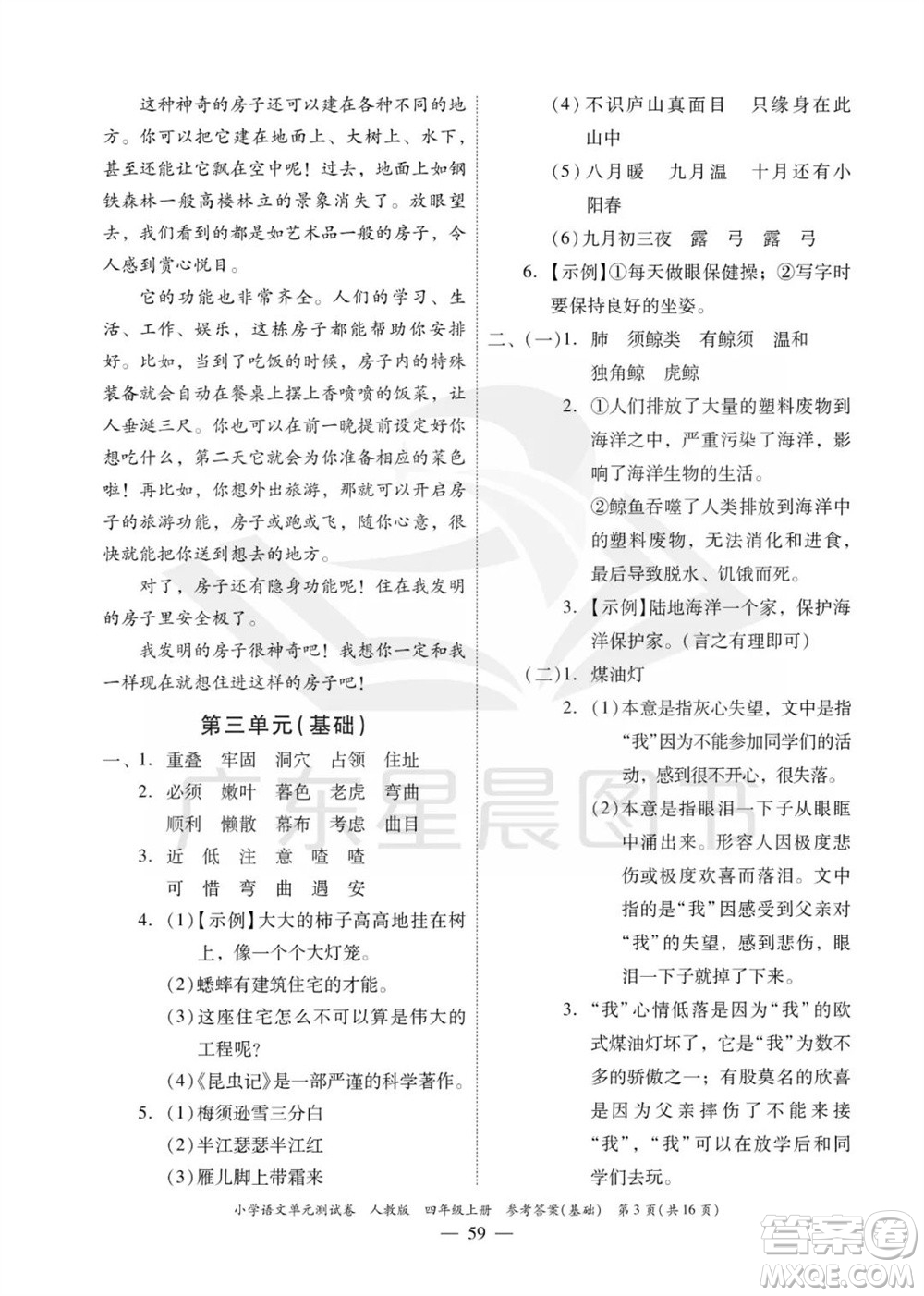 廣東人民出版社2023年秋小學(xué)語文單元測試卷四年級(jí)上冊人教版佛山專版參考答案