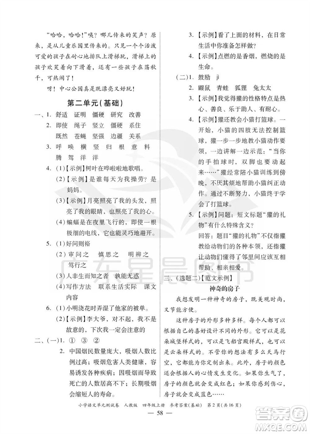 廣東人民出版社2023年秋小學(xué)語文單元測試卷四年級(jí)上冊人教版佛山專版參考答案