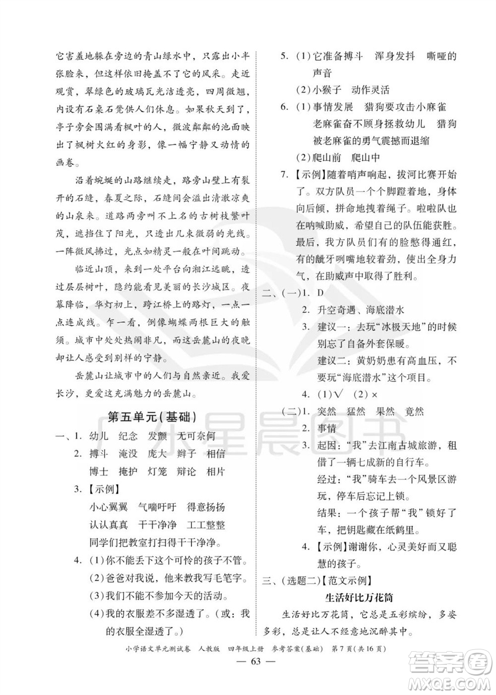 廣東人民出版社2023年秋小學(xué)語文單元測試卷四年級(jí)上冊人教版佛山專版參考答案