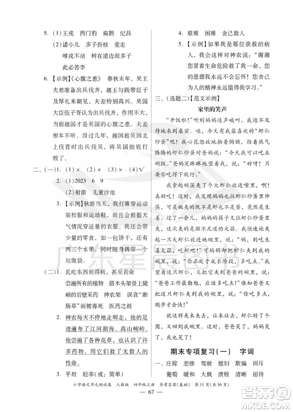 廣東人民出版社2023年秋小學(xué)語文單元測試卷四年級(jí)上冊人教版佛山專版參考答案