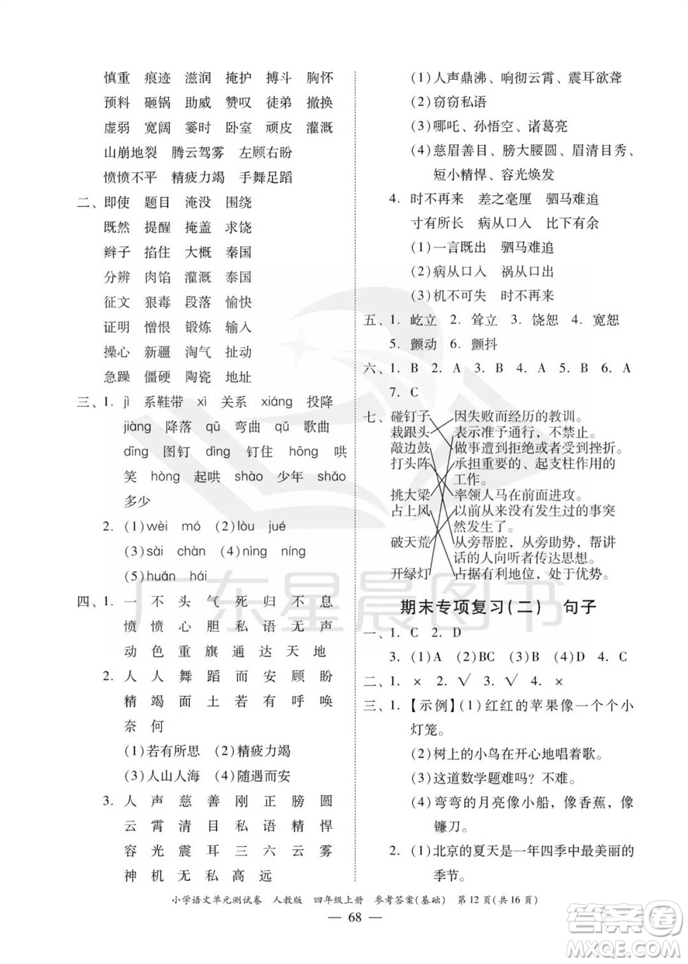 廣東人民出版社2023年秋小學(xué)語文單元測試卷四年級(jí)上冊人教版佛山專版參考答案