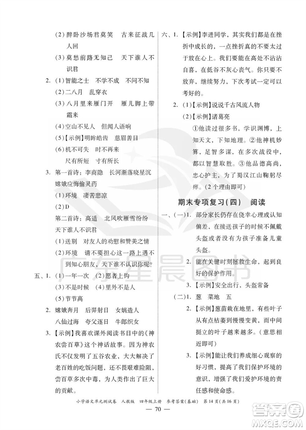 廣東人民出版社2023年秋小學(xué)語文單元測試卷四年級(jí)上冊人教版佛山專版參考答案