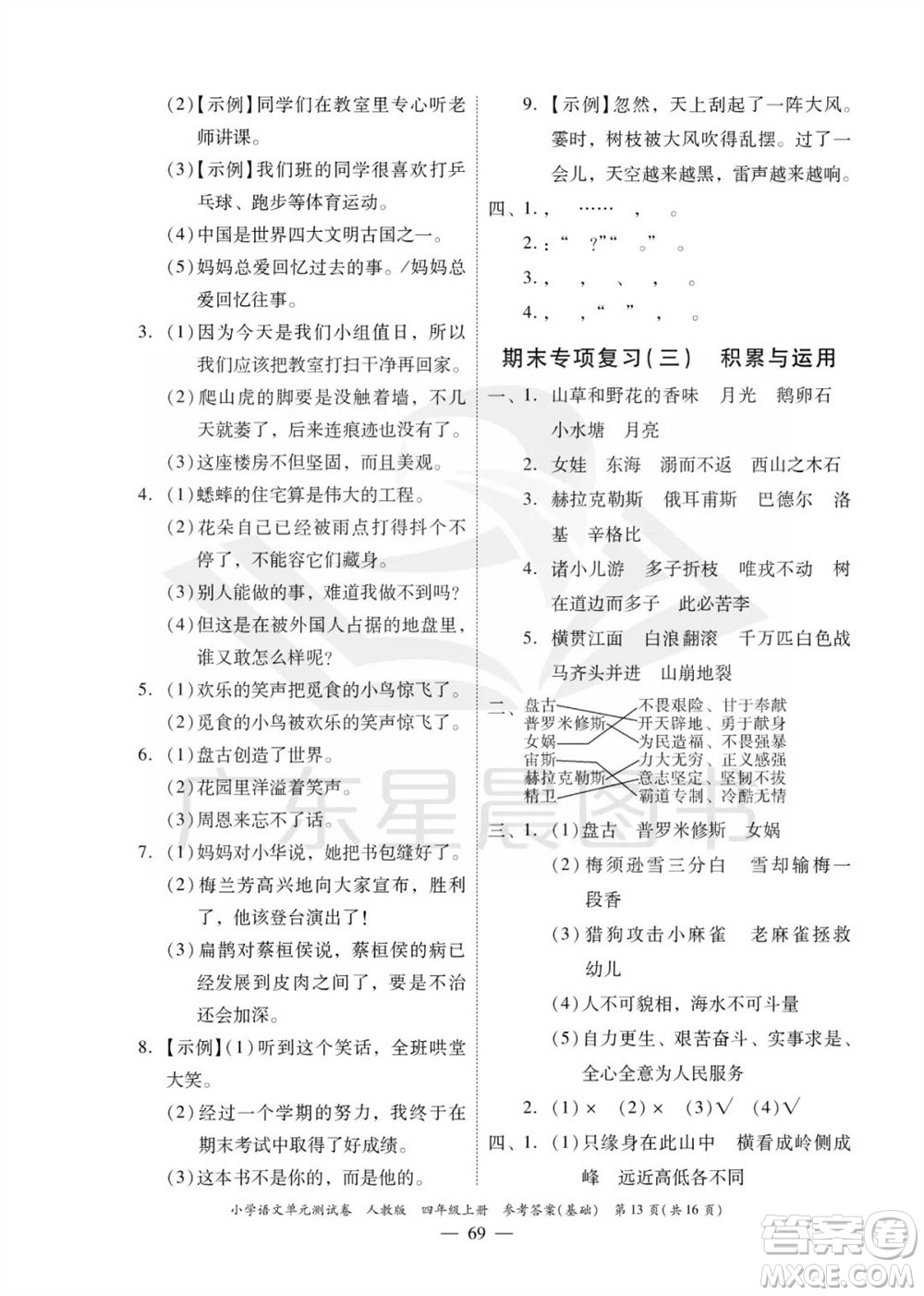 廣東人民出版社2023年秋小學(xué)語文單元測試卷四年級(jí)上冊人教版佛山專版參考答案