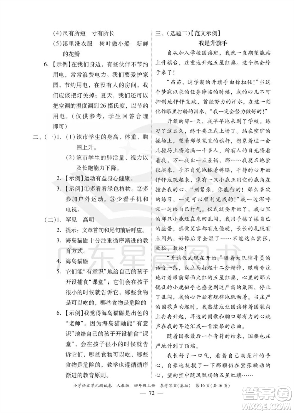 廣東人民出版社2023年秋小學(xué)語文單元測試卷四年級(jí)上冊人教版佛山專版參考答案