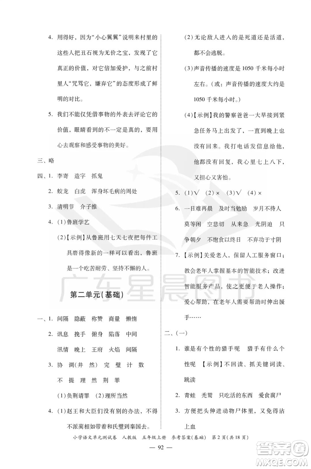 廣東人民出版社2023年秋小學(xué)語(yǔ)文單元測(cè)試卷五年級(jí)上冊(cè)人教版佛山專版參考答案